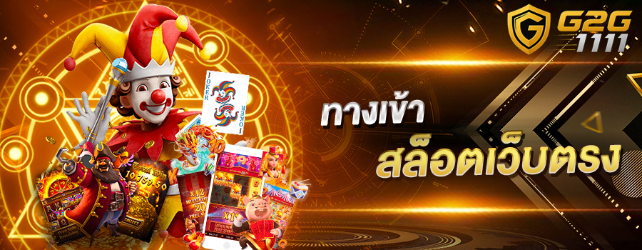 ทางเข้าเล่นเกมสล็อตเว็บตรง g2g111